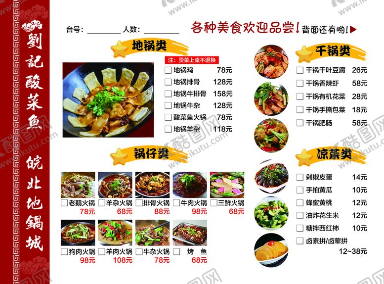 编号：78123111202054541865【酷图网】源文件下载-刘记酸菜鱼