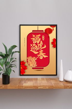 迎春新年虎年海报