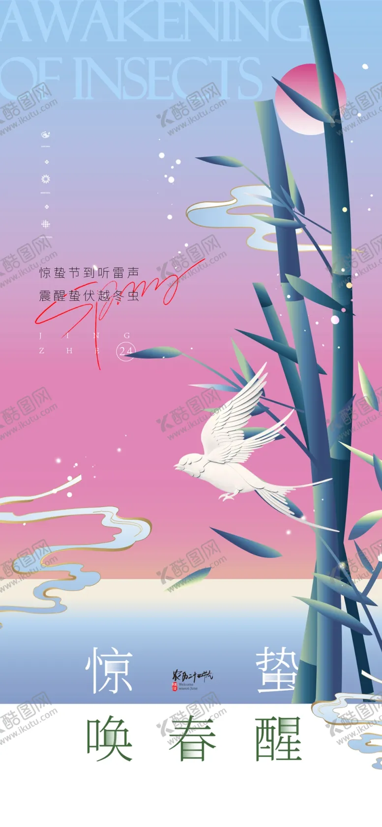 编号：32284803080024057258【酷图网】源文件下载-惊蛰节气竹子飞燕节气海报