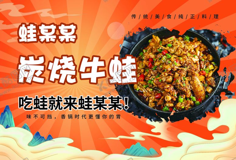 编号：53480209211651171658【酷图网】源文件下载-炭烧牛蛙海报