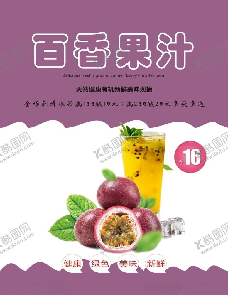 编号：45477206242138293499【酷图网】源文件下载-百香果汁海报