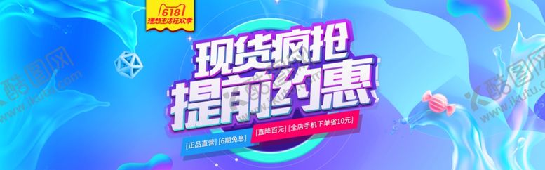 编号：41702607010321109754【酷图网】源文件下载-618狂欢