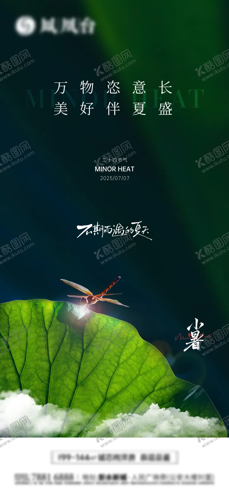 编号：24842107012302399937【酷图网】源文件下载-小暑海报