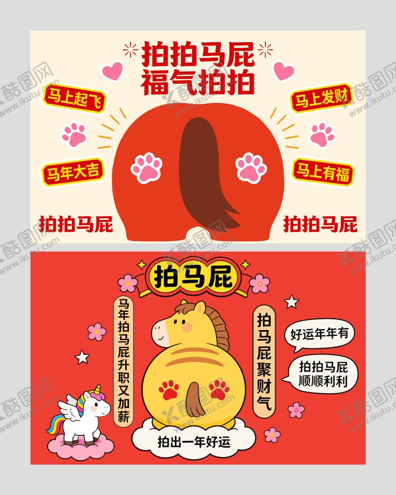 编号：59327001281712424579【酷图网】源文件下载-马年互动kt板背景