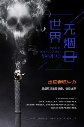 世界无烟日