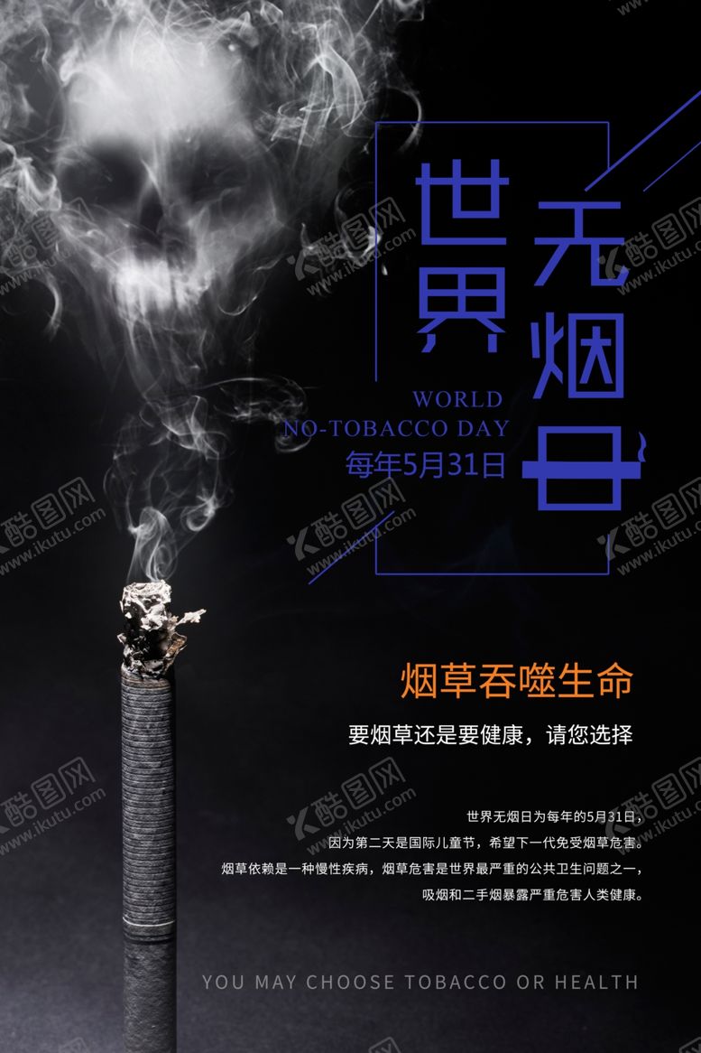 编号：66300210070359329135【酷图网】源文件下载-世界无烟日