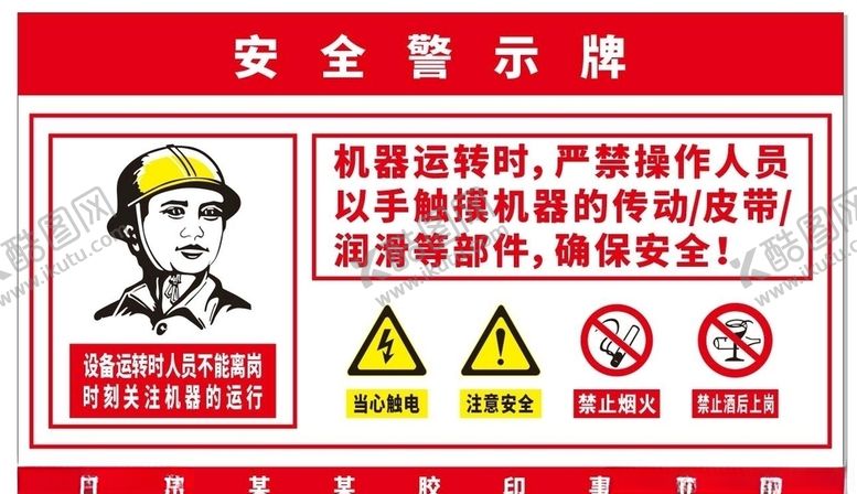 编号：56433407040910046298【酷图网】源文件下载-安全警示牌