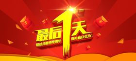创意酷炫倒计时活动海报最后1天展架