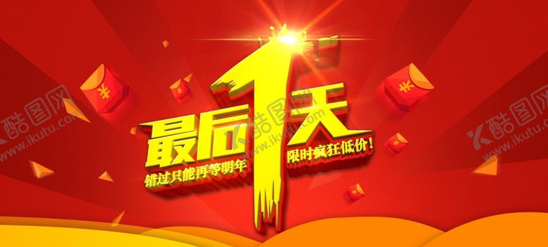 编号：61086707140421264159【酷图网】源文件下载-最后1天活动海报