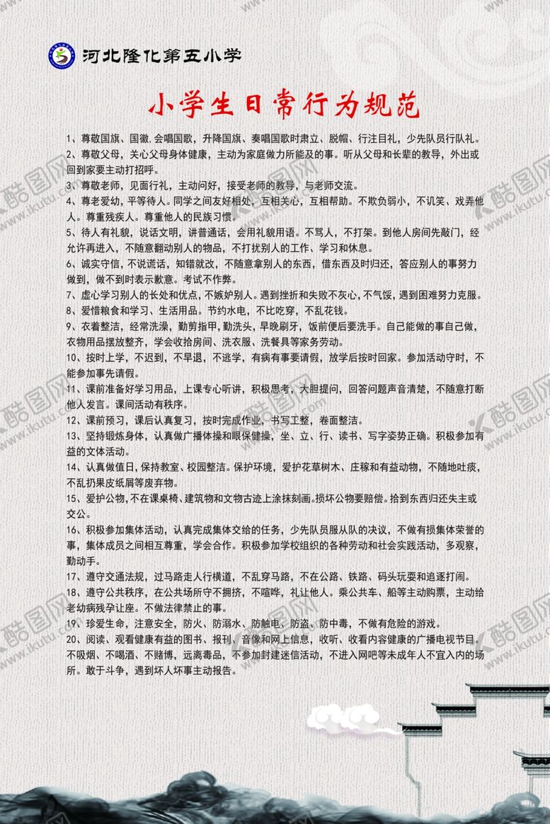 编号：90313506240744185787【酷图网】源文件下载-小学生行为规范