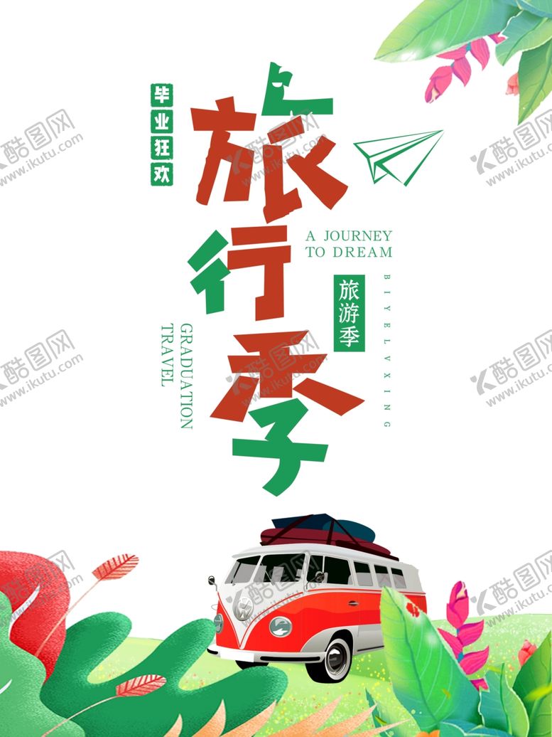 编号：36662402090342006005【酷图网】源文件下载-毕业旅游