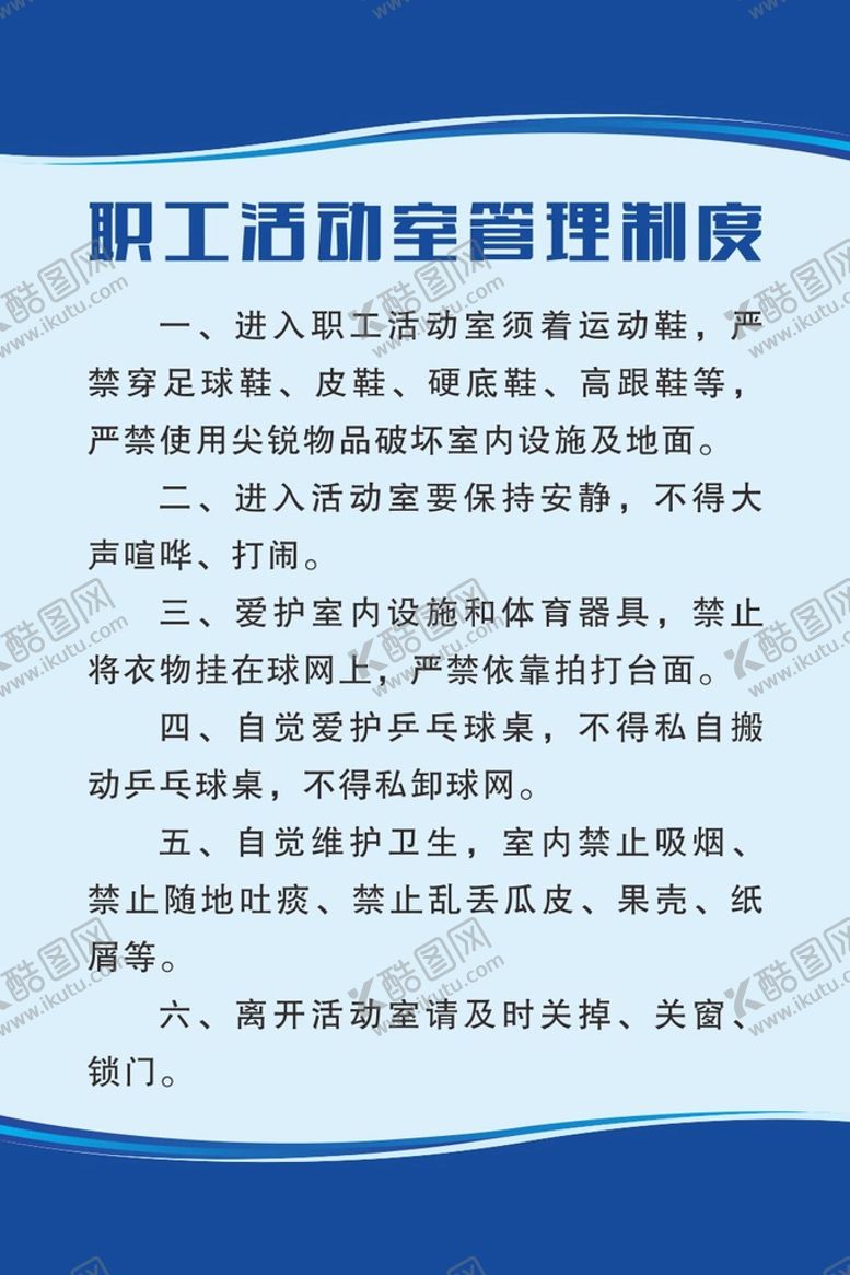 编号：68091710200009491476【酷图网】源文件下载-职工活动室管理制度