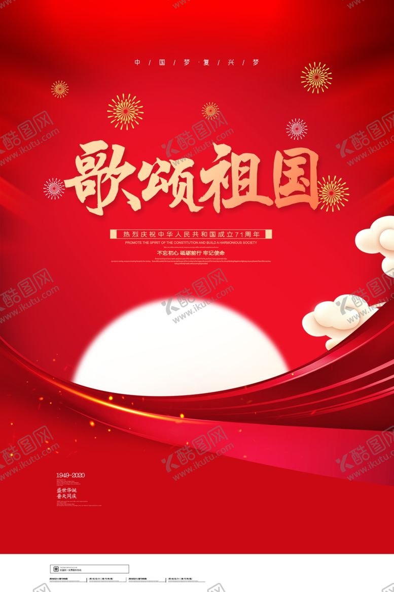 编号：49826305091552314557【酷图网】源文件下载-迎中秋庆国庆