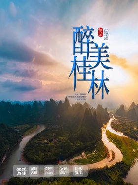 最美桂林海报