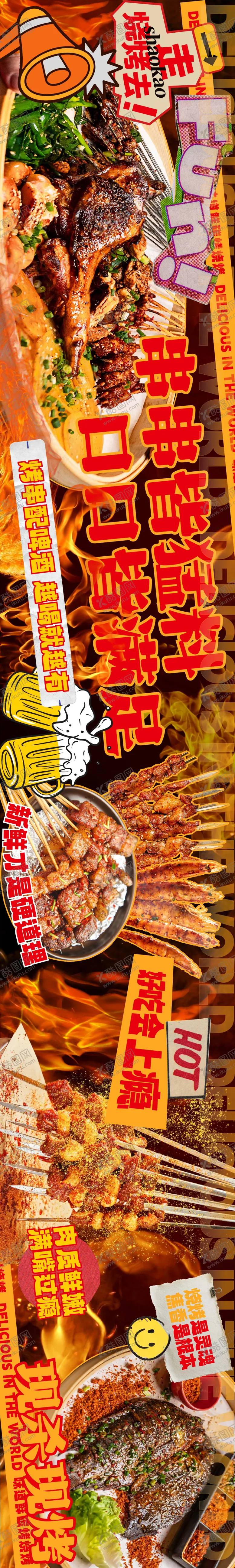 编号：14802108060109375808【酷图网】源文件下载-烧烤餐饮长图海报