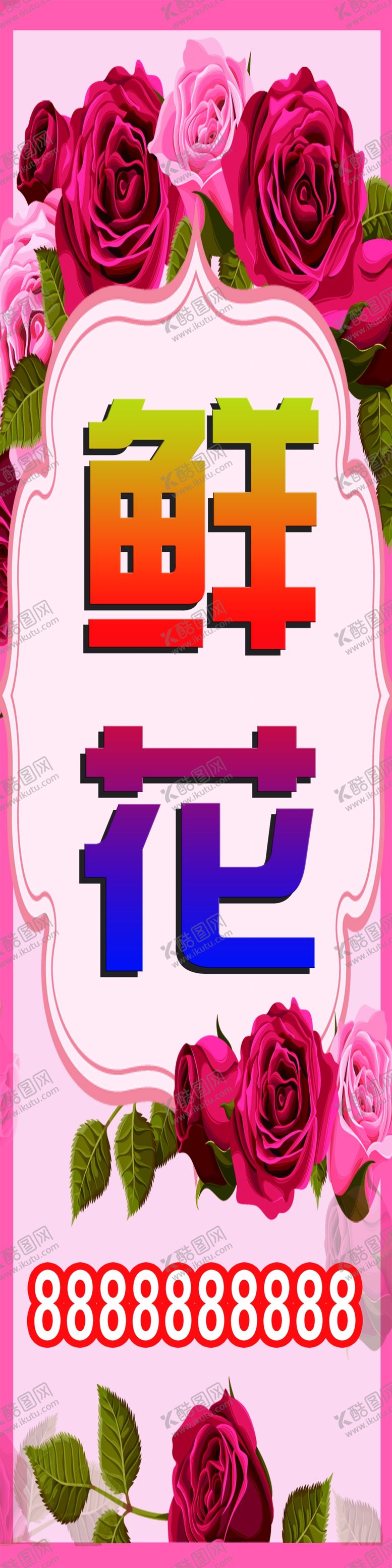 编号：95315401280240355952【酷图网】源文件下载-鲜花展架