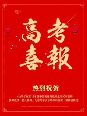 高考喜报