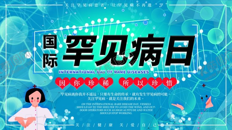 编号：57327705122257267958【酷图网】源文件下载-国际罕见病日