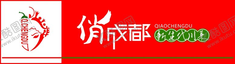 编号：59229102261215106780【酷图网】源文件下载-俏成都