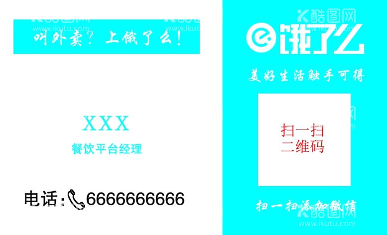 编号：80548712230851197627【酷图网】源文件下载-饿了么名片