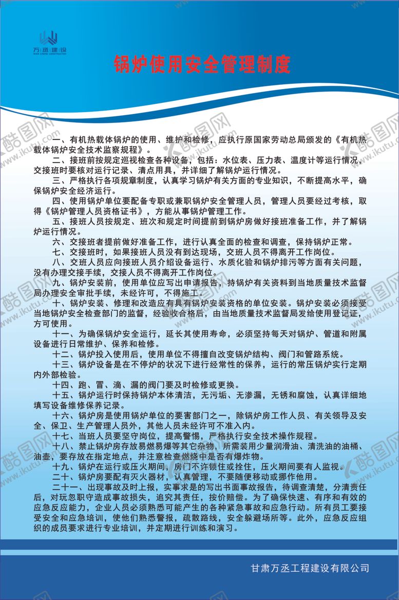 编号：81146805050045232601【酷图网】源文件下载-锅炉使用安全管理制度