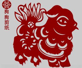狗剪纸