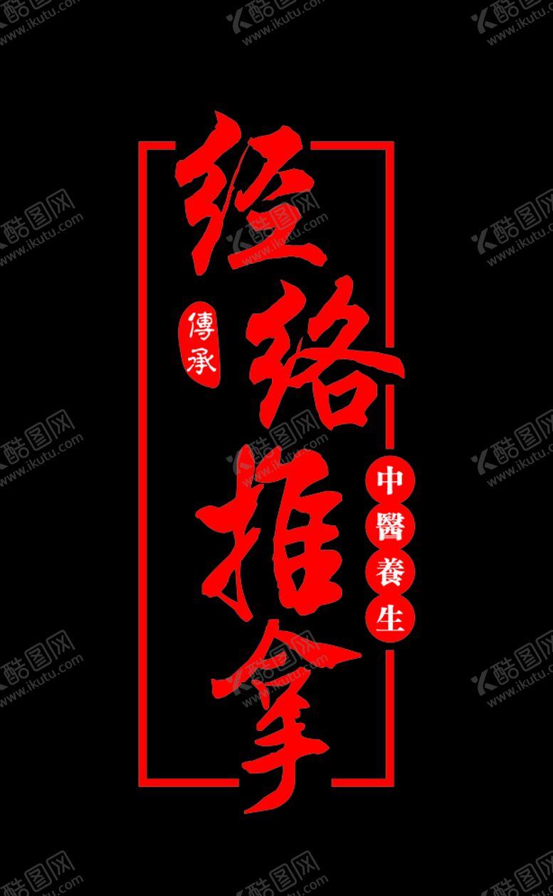 编号：58181210071644475592【酷图网】源文件下载-经络推拿