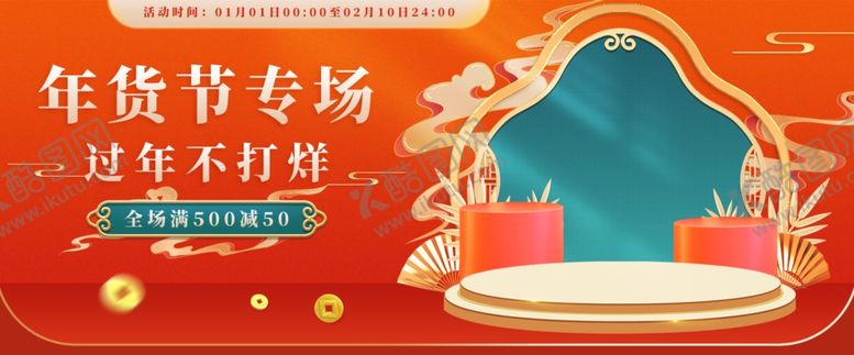 编号：45128201181757296705【酷图网】源文件下载-年货节年终海报