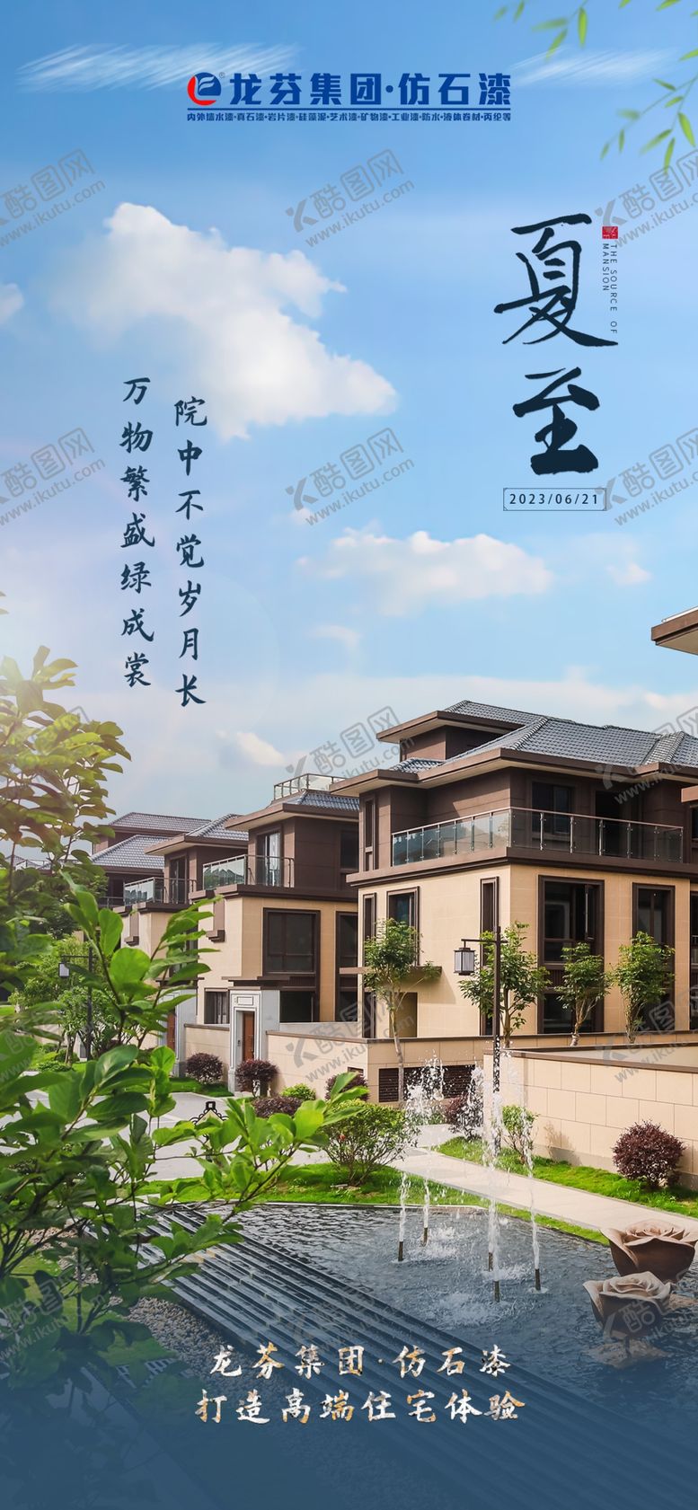 编号：58039409131434329032【酷图网】源文件下载-龙芬集团节气海报真石漆150DPI
