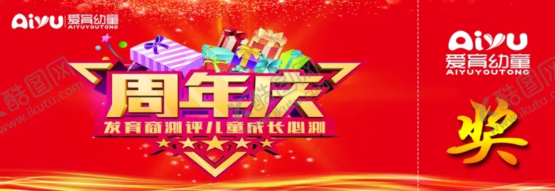 编号：13493105051718154139【酷图网】源文件下载-周年庆抽奖券