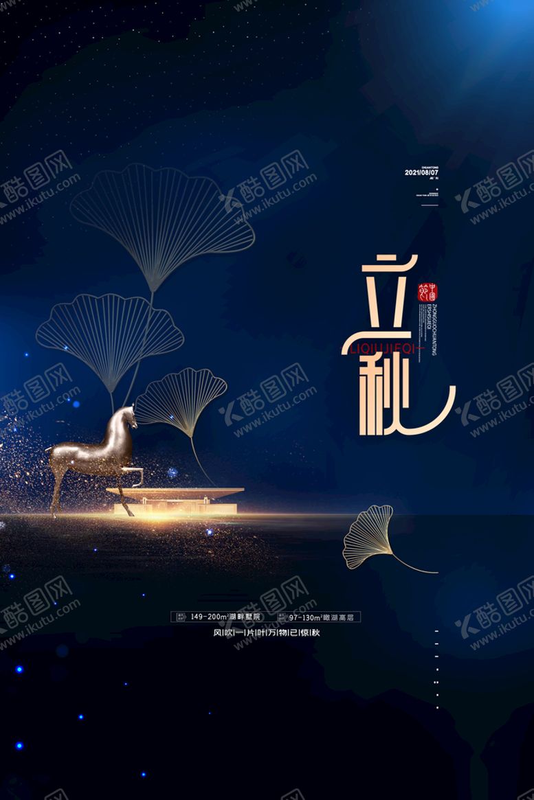 编号：70816309221215418012【酷图网】源文件下载-传统24节气立秋地产海报