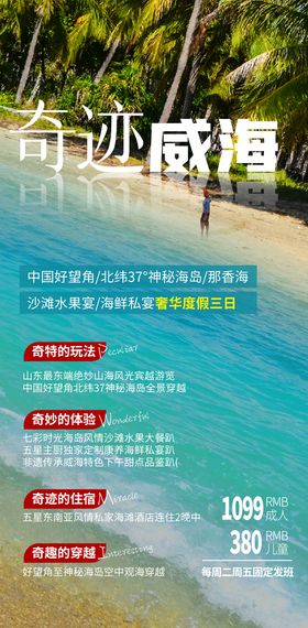 威海旅游海报