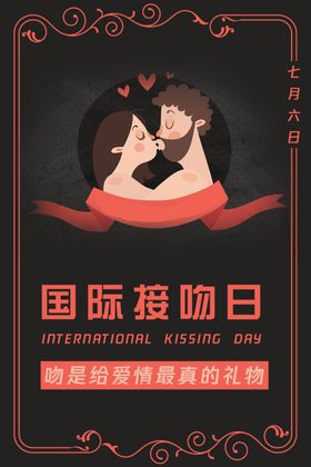 国际接吻日