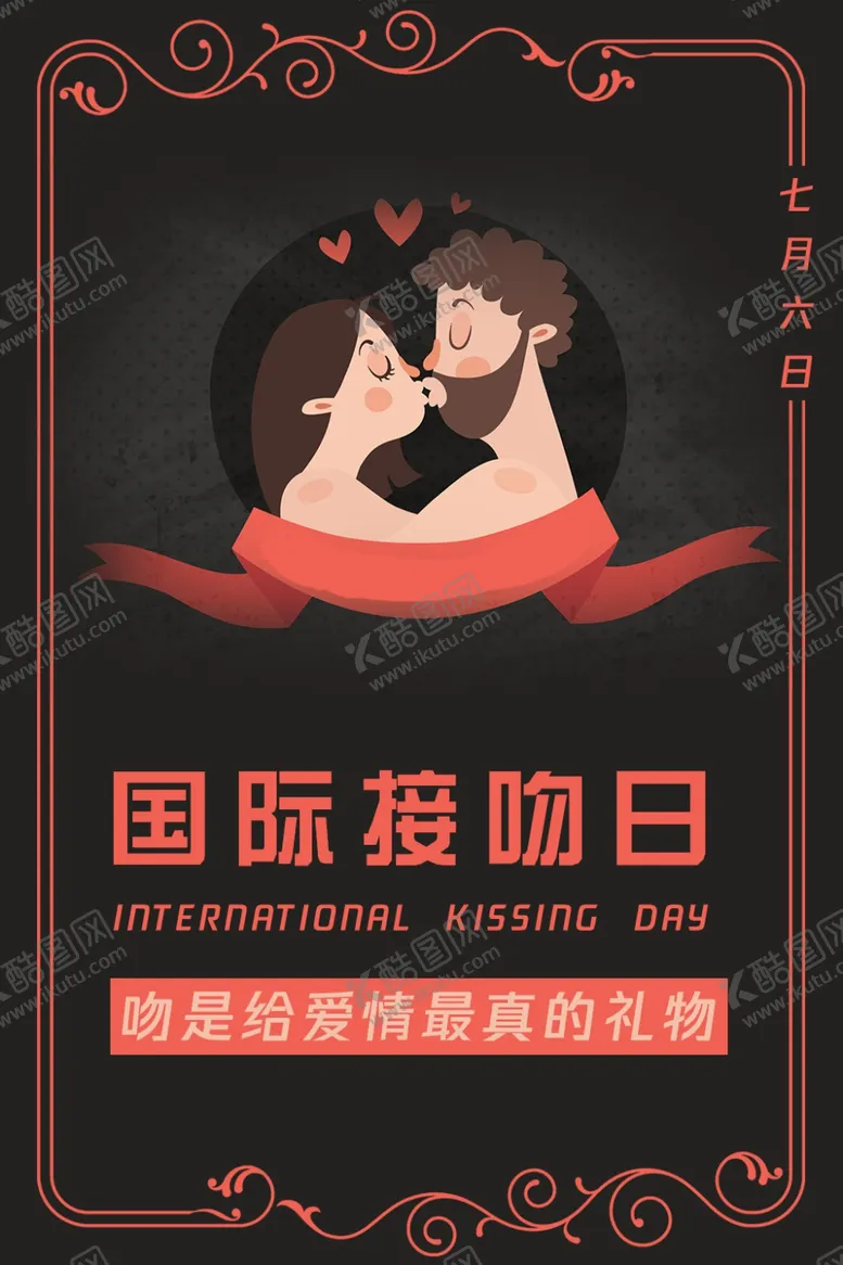 编号：84790307050918411990【酷图网】源文件下载-国际接吻日