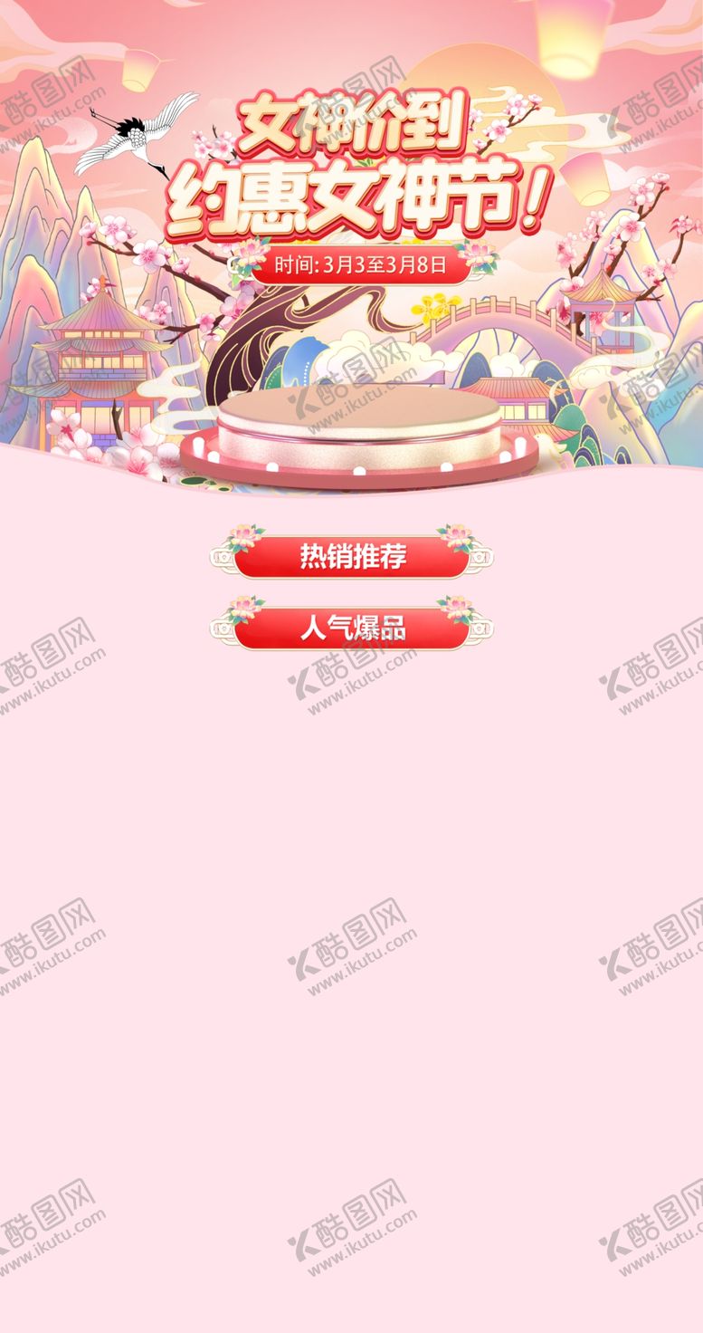 编号：43957901301023527194【酷图网】源文件下载-妇女节电商首页