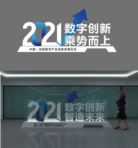 2021数字科技堆头