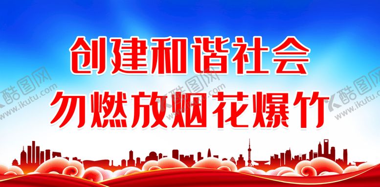 编号：04251609202317585927【酷图网】源文件下载-勿燃放烟花爆竹