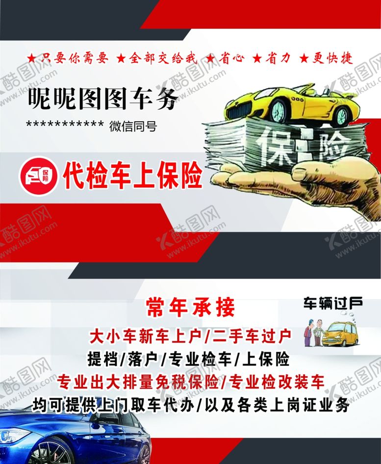 编号：87277407032125072697【酷图网】源文件下载-车务保险服务卡名生二手车
