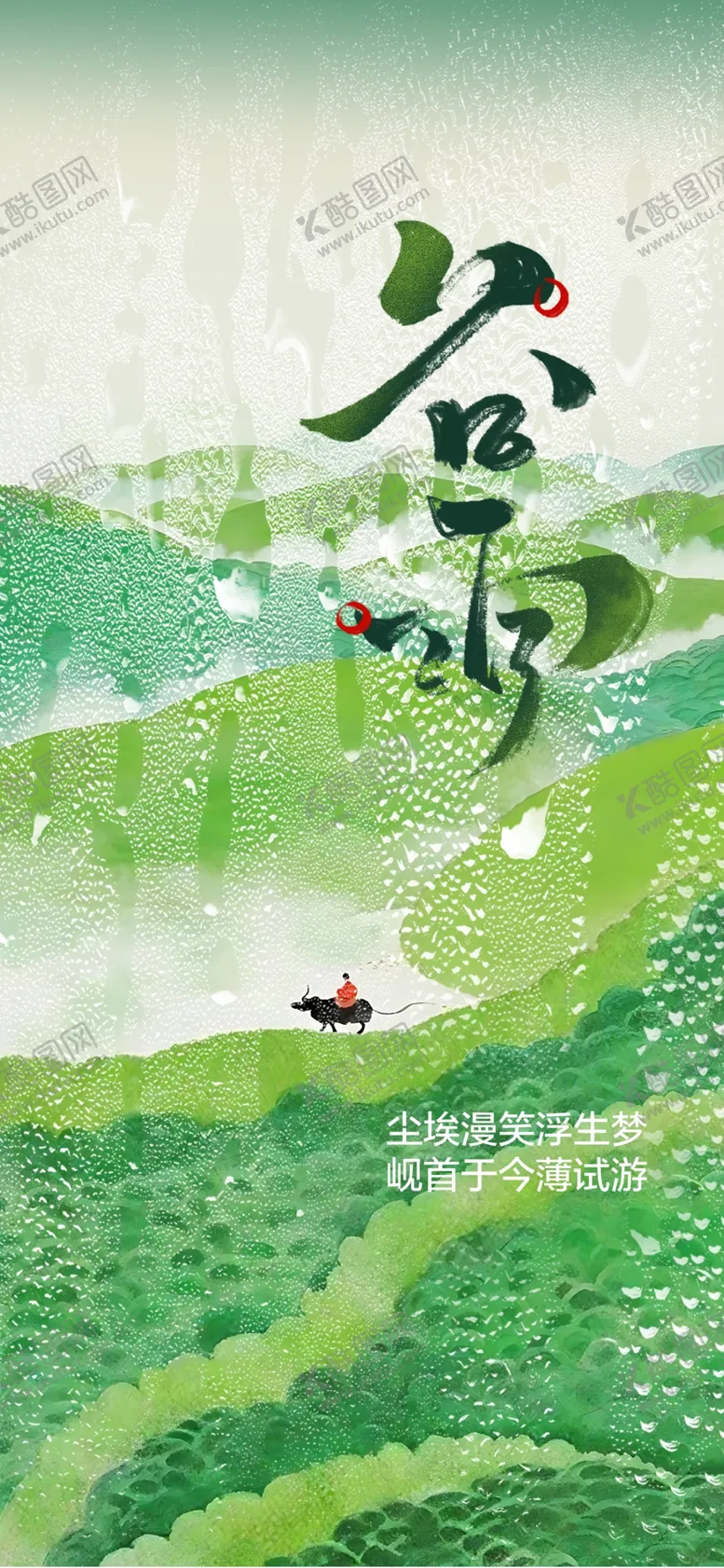 编号：72948502231841391118【酷图网】源文件下载-谷雨节气宣传海报展板