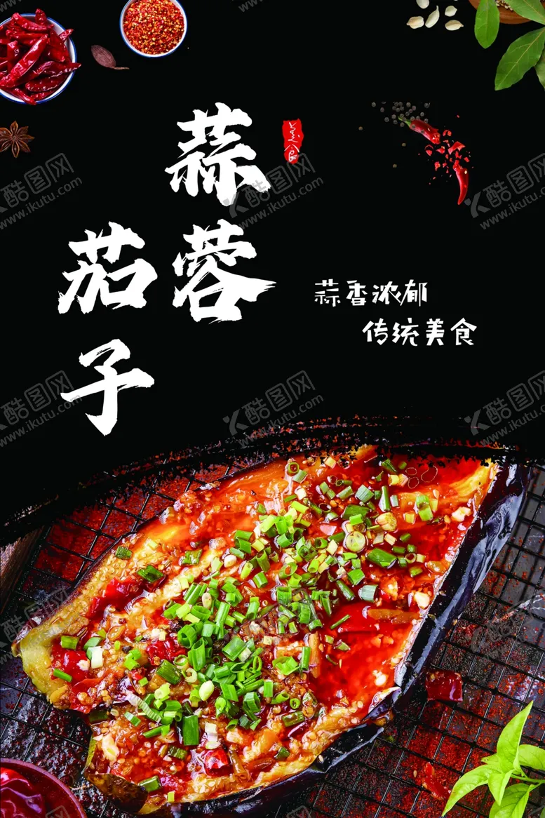 编号：55921702191449186790【酷图网】源文件下载-蒜蓉茄子
