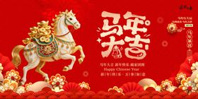 马年贺岁