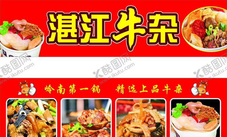 编号：26739106232046051106【酷图网】源文件下载-牛杂广东牛杂