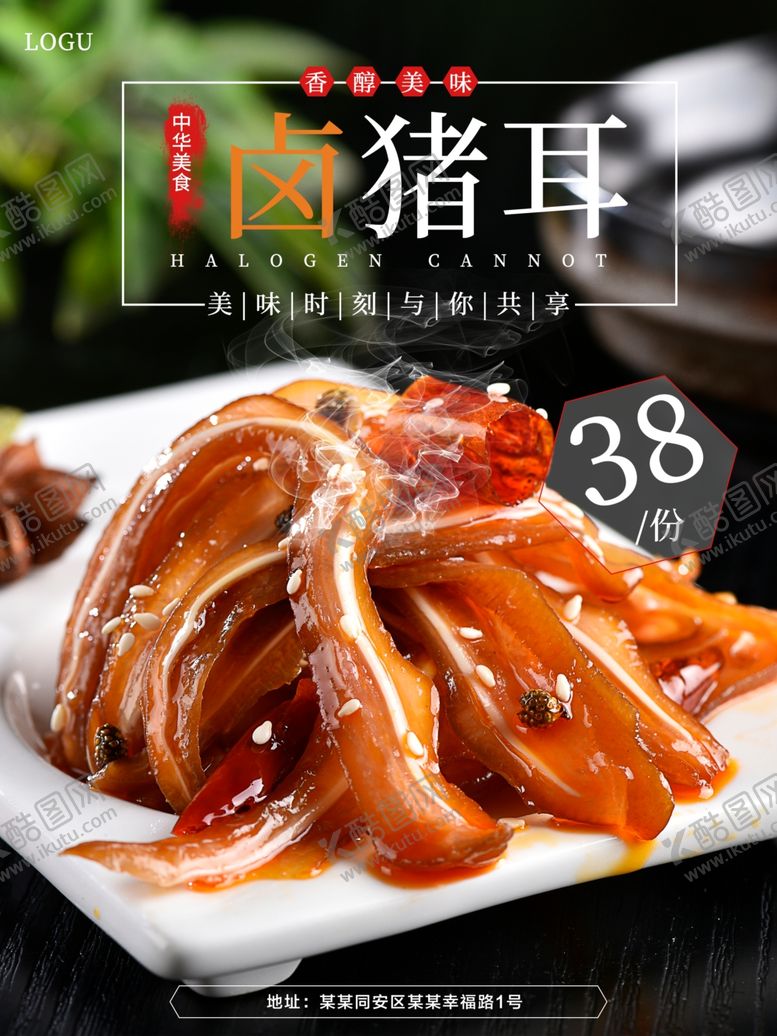 编号：39308109172323213717【酷图网】源文件下载-卤猪耳