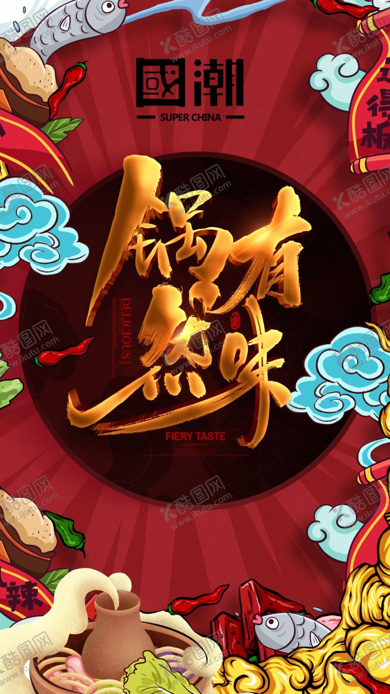 编号：51143609191404291324【酷图网】源文件下载-火锅海报