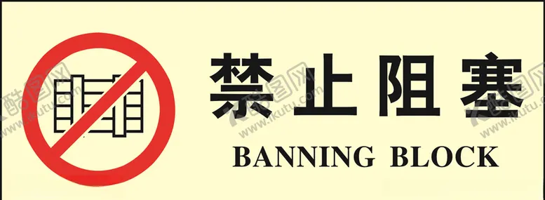 编号：38589303311428393956【酷图网】源文件下载-禁止阻塞