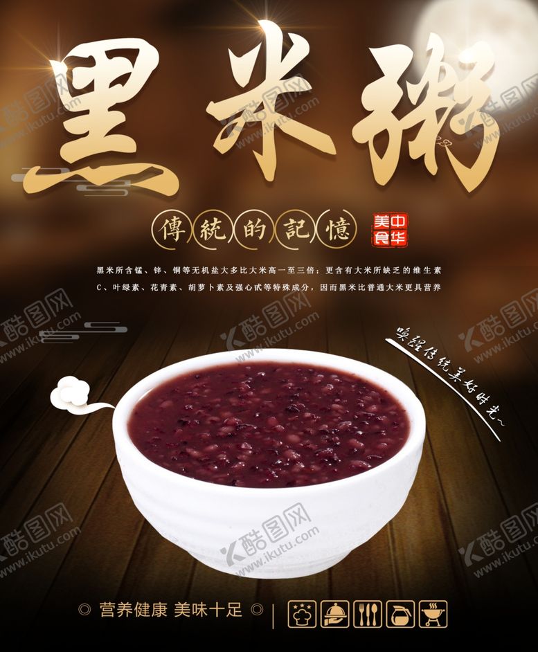 编号：23675401251358024928【酷图网】源文件下载-黑米粥
