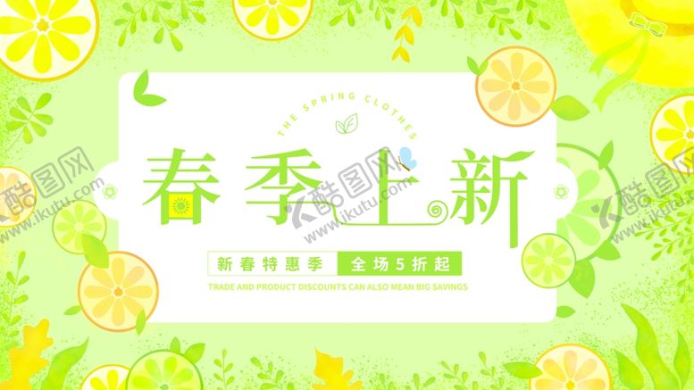 编号：81101607021205308868【酷图网】源文件下载-春季上新