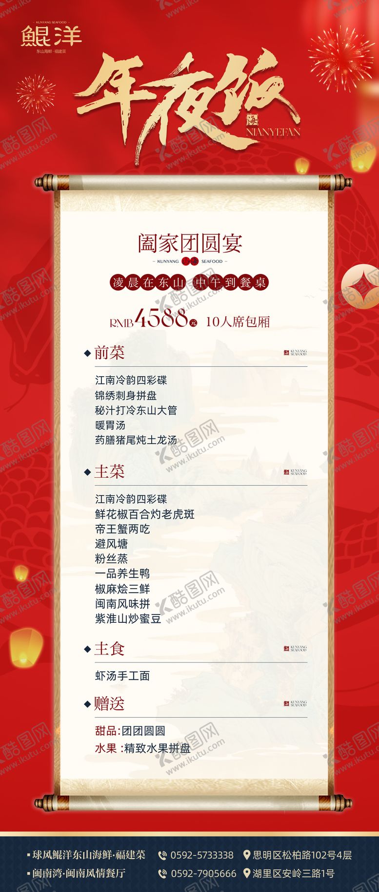 编号：52337101091429376678【酷图网】源文件下载-年夜饭预定菜单海报