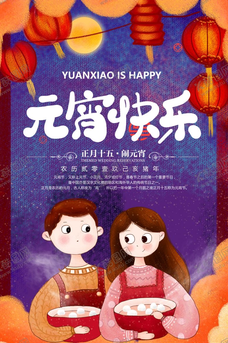 编号：56227906300742021064【酷图网】源文件下载-元宵节海报元宵节素材闹元宵