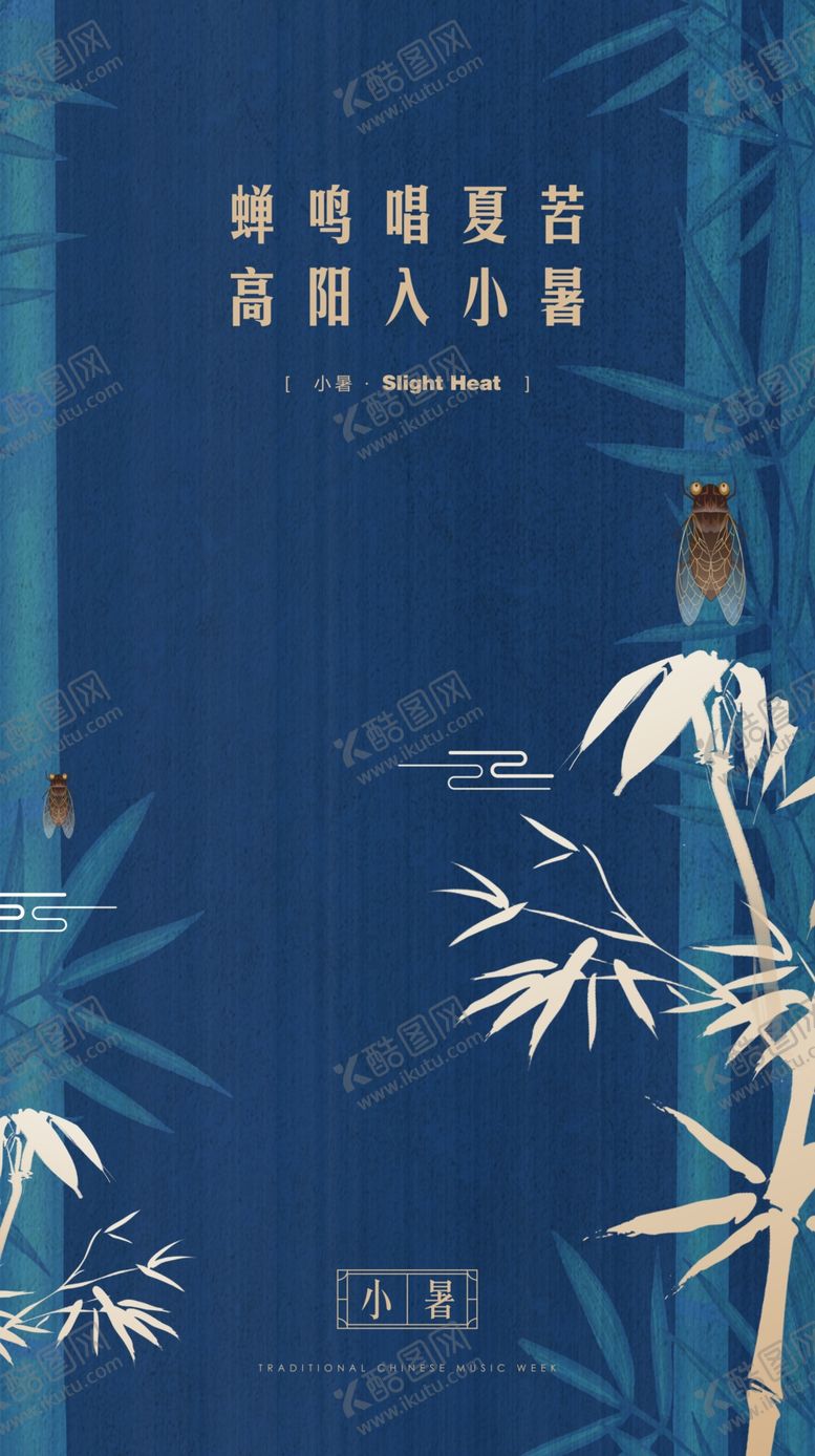 编号：85858306160711597348【酷图网】源文件下载-小暑海报